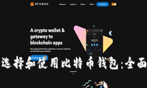 如何选择和使用比特币钱包：全面指南