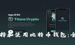 如何选择和使用比特币钱