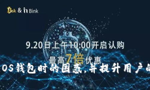    如何查看EOS钱包备注：详细指南与常见问题解答  / 

 guanjianci  EOS钱包备注, 查看EOS钱包, EOS钱包使用指南, EOS区块链  /guanjianci 

## 引言

在数字货币世界中，EOS因其高效的处理能力和可扩展性而受到广泛关注。作为其中一种重要的加密货币，EOS支持用户在其钱包中添加备注，以提高其交易的可追溯性和管理性。然而，许多用户在实际操作中可能会遇到如何查看和管理这些备注的问题。本文将详细介绍如何查看EOS钱包备注，并解答与此主题相关的常见问题。

## EOS钱包简介

在深入讨论查看EOS钱包备注的过程之前，首先需要了解EOS钱包的基本概念和功能。

### EOS钱包是什么？

EOS钱包是一个数字钱包，用于存储和管理EOS代币。它不仅允许用户发送和接收代币，还提供其他功能，例如查看交易记录、管理私钥和添加备注等。用户可以通过不同的平台（如桌面应用、移动应用或网页钱包）来访问他们的EOS钱包。

### 如何安全地使用EOS钱包？

安全性是使用数字钱包时必须重视的问题。用户应采取以下措施来保护他们的EOS钱包：

1. **使用强密码**：创建一个复杂且唯一的密码，以避免未授权访问。
2. **启用两因素身份验证**：如果钱包提供此选项，务必启用以增加安全性。
3. **定期备份**：定期备份私钥和助记词，并存储在安全的位置。
4. **保持软件更新**：及时更新钱包软件，以防止安全漏洞。

在理解了EOS钱包的基础知识后，我们接下来将探讨如何查看EOS钱包的备注。

## 如何查看EOS钱包备注

若要查看EOS钱包中的备注，用户需要遵循以下几个步骤：

### 步骤一：登录EOS钱包

- 打开你的EOS钱包应用或访问网页钱包。
- 输入你的用户名和密码进行登录。

### 步骤二：导航到交易记录

- 登录成功后，寻找“交易记录”或“历史交易”的选项，通常可以在主页面或菜单中找到。
- 点击该选项以查看所有过去的交易记录。

### 步骤三：查找备注信息

- 在交易记录中，你将看到每笔交易的详细信息。这通常包括交易时间、金额、对方地址等信息。
- 注意查看备注部分，这里将显示你为每次交易添加的备注。如果没有备注，可能该交易就未添加任何相关描述。

### 提高效率的小贴士

- **使用搜索功能**：如果交易记录很多，可以利用钱包中的搜索功能，输入特定关键字来查找相关交易。
- **筛选交易**：有些钱包提供筛选功能，根据日期、金额等参数来查找特定的交易。

## 常见问题解答

### 问题一：如果我没有添加备注，是否还能查看交易的其他信息？

#### 答案：

当然可以。即使在EOS钱包中没有添加备注，用户仍然可以查看到交易的基本信息，包括交易时间、金额和对方的地址。此外，一些钱包还提供交易状态（如已确认、待确认等）的显示。这些信息对于跟踪资金流动和交易记录同样重要。 

对交易的每个细节进行详细审查是非常重要的，帮助用户识别潜在的错误和误解。 

### 问题二：EOS钱包的备注有什么用处？

#### 答案：

EOS钱包的备注功能可以帮助用户更好地管理和追踪其交易。以下是一些备注的具体用途：

1. **增加交易的识别度**：用户可以为每个交易添加相关描述，以便日后回顾和理解交易目的。
2. **财务管理**：通过备注，用户可以清楚了解自己每笔交易的细节，从而更好地进行个人财务规划。
3. **便于审计**：如果需要审核或报告，备注可以提供必要的信息，帮助用户更方便的处理税务和其他法律要求。
4. **信息共享**：在某些情况下，用户可能希望将一些交易信息分享给他人，备注提供了重要的上下文。

备注的灵活性和多样化的用途使得管理EOS钱包的交易记录更加高效和透明。

### 问题三：如果我忘记了EOS钱包的登录信息，该怎么办？

#### 答案：

如果忘记EOS钱包的登录信息，用户可以按照以下步骤找回：

1. **使用“找回密码”功能**：大部分EOS钱包提供找回密码的功能，用户可以通过电子邮件或手机号码重置密码。
2. **查找助记词**：在注册钱包时，用户通常会获得一组助记词。使用这些助记词可以帮助找回钱包。
3. **联系钱包支持**：如果以上方法都无效，用户可以联系钱包的客户支持团队，提供必要的信息以验证身份，寻求官方帮助。

安全是使用数字钱包的关键，因此务必妥善保管登录信息和助记词。

### 问题四：EOS区块链如何确保交易的安全性？

#### 答案：

EOS区块链的安全性主要依赖于以下几个方面：

1. **共识机制**：EOS采用了基于DPoS（Delegated Proof of Stake）的共识机制，这种机制使得网络中的节点能够快速且安全地达成一致，从而确保交易的安全性。
2. **智能合约**：EOS允许用户创建智能合约，使得自动执行合约条款成为可能，从而降低人为错误的风险。
3. **加密技术**：EOS使用强大的加密算法来保护用户的数据和交易信息，防止黑客攻击。
4. **透明性**：区块链的公开透明性使得所有交易都可以被任何人审查，增加了区块链的可信度。

综合以上因素，EOS区块链提供了高度安全和透明的交易环境。

### 问题五：我可以在EOS钱包中添加多个备注吗？

#### 答案：

是的，用户可以在每笔交易中添加一个备注。具体来说，在发起交易时，用户可以在交易界面找到备注输入框，输入所需的备注信息。其中，备注的内容可以是任何有助于解释交易目的和详情的信息。一笔交易一个备注的方式不仅清晰明了，还能帮助用户更好地理解历史交易。

不过请注意，确保备注内容的，以便在日后的回顾中能够快速识别。

### 问题六：EOS钱包备注的字符限制是什么？

#### 答案：

不同的EOS钱包可能会对备注的字符数进行限制，通常情况下，备注的字符限制在256个字符左右。这一限制是为了确保备注信息的简洁性和易于存储。用户在添加备注时需注意这一限制，以避免在输入过程中产生不必要的困扰。

如需输入较长的信息，可以考虑将其压缩为关键点或使用其他的评论形式，在确保信息完整性的前提下避免超出字符限制。

## 结语

查看EOS钱包备注的过程实则简单，但却非常重要。通过有效管理这些备注，用户能够更好地追踪和理解历史交易。本文希望能帮助用户解决在使用EOS钱包时的困惑，并提升用户的整体体验。希望未来的数字钱包能进一步标注和查看交易的功能，使得管理和跟踪变得更加便捷和高效。
