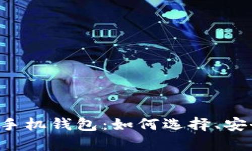 全方位解析比特币中文版手机钱包：如何选择、安全性、使用技巧与市场趋势