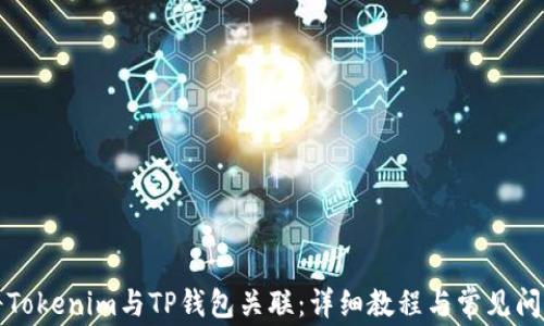 
如何将Tokenim与TP钱包关联：详细教程与常见问题解答
