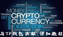 如何将Tokenim与TP钱包关联