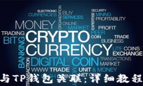 
如何将Tokenim与TP钱包关联：详细教程与常见问题解答