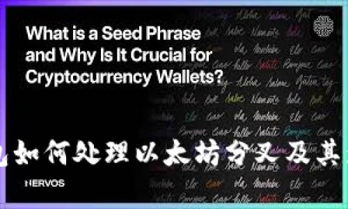库神钱包如何处理以太坊分叉及其影响分析