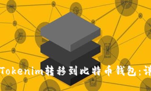 如何将Tokenim转移到比特币钱包：详细指南