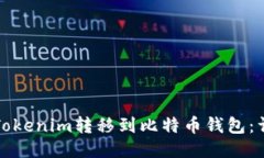 如何将Tokenim转移到比特币