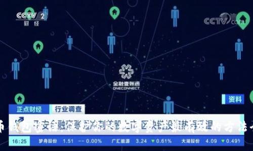 比特币钱包密语：保护你的数字资产最有效的方法全解析