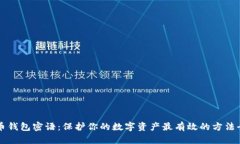比特币钱包密语：保护你的数字资产最有效的方