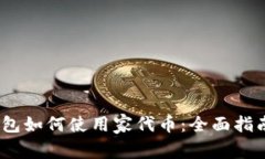 Tokenim 2.0 钱包如何使用家