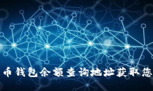 如何通过比特币钱包余额查询地址获取您的比特币余额