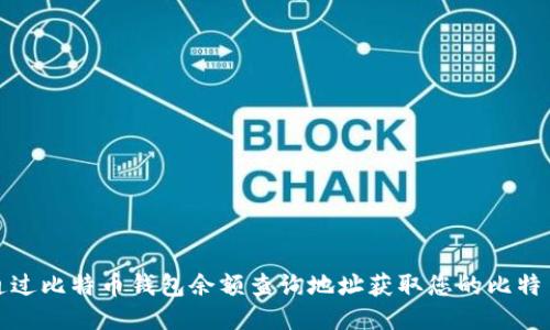 如何通过比特币钱包余额查询地址获取您的比特币余额