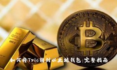 如何将Trio转到以太坊钱包