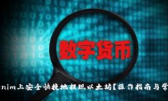如何在Tokenim上安全快捷地