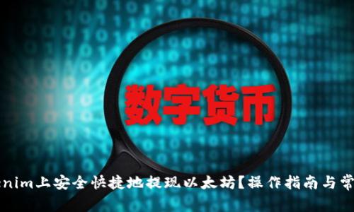 如何在Tokenim上安全快捷地提现以太坊？操作指南与常见问题解析