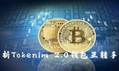 : 深入解析Tokenim 2.0钱包互