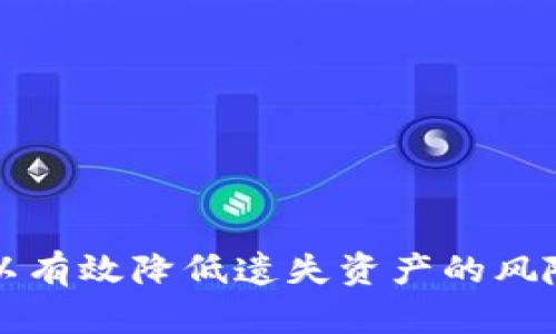   如何安全备份LTC钱包：完整指南与最佳实践 / 

 guanjianci LTC钱包, 比特币, 加密货币, 钱包备份 /guanjianci 

一、引言
随着加密货币的普及，越来越多的人开始接触并使用像莱特币（LTC）这样的数字货币。在进行数字资产管理的过程中，安全性无疑是重中之重。备份你的LTC钱包成为保护财富的重要步骤，如果你丢失了钱包或者发生了技术故障，备份将帮助你恢复资金。在本文中，我们将详细探讨如何安全地备份LTC钱包，并提供一些最佳实践和注意事项。

二、LTC钱包的种类
在讨论备份之前，首先需要了解不同类型的LTC钱包。钱包的类型通常包括热钱包、冷钱包，以及硬件钱包。

h41. 热钱包/h4
热钱包是指在线的数字钱包，通常与互联网连接，这样就可以方便地进行交易。然而，由于它们暴露在网络中，热钱包的安全性相对较低，容易受到黑客攻击。

h42. 冷钱包/h4
冷钱包是在没有互联网连接的情况下存储加密货币的钱包，如纸钱包或硬件钱包。冷钱包的安全性相对较高，适合长时间存储LTC等数字资产。

h43. 硬件钱包/h4
硬件钱包是专门设计用于存储加密货币的物理设备，提供了更高的安全性，因其密钥存储在设备内部，远离网络攻击的风险。

三、LTC钱包备份的重要性
备份LTC钱包能够保护用户的资产安全。如果你面临以下情况，备份显得尤为重要：
ul
    li意外删除钱包文件或应用程序。/li
    li设备丢失或损坏。/li
    li钱包软件更新失败，导致数据损坏。/li
    li遭遇网络攻击或病毒感染。/li
/ul
通过备份，你可以在这些情况下快速恢复你的LTC，并保护你的财产。

四、如何备份LTC钱包
备份步骤因钱包类型而异，以下是几种常见的备份方法：

h41. 将助记词写下来/h4
大多数LTC钱包生成时都会提供12个或24个单词的助记词，作为恢复钱包的凭证。务必将这些助记词写下来，并存储在安全的地方。一定要避免将其存储在电子邮件或云存储中，以防黑客攻击。

h42. 导出私钥/h4
许多钱包还允许用户导出私钥，这是访问和控制加密货币的关键。你可以将私钥保存在安全的地方，如果需要恢复钱包，可以通过私钥恢复。

h43. 使用专用备份工具/h4
一些钱包应用程序提供备份功能，可以将钱包数据和密钥导出为文件。可以将这些文件保存在USB闪存盘、外部硬盘或其他安全存储设备中。

h44. 创建纸钱包/h4
纸钱包是一种将私钥和公开地址打印在纸上的离线钱包。虽然这种方法相对安全，但也需要确保纸张的安全性，避免丢失或损坏。

五、最佳实践与安全提示
在备份LTC钱包的过程中，有一些最佳实践和安全提示可以考虑：

h41. 多重备份/h4
仅依赖一个备份是不够的。最好在不同地点保存多个备份文件，这样就算一个备份丢失或损坏，仍然能够通过其他备份恢复。

h42. 确保备份的安全存储/h4
备份文件可以存储在硬盘、U盘或纸张上，务必要将它们放在安全的地方，比如保险箱或安全盒中。

h43. 定期更新备份/h4
每当你有新的交易或资产变动时，及时更新备份，以确保备份文件及其信息是最新的。

h44. 增强密码保护/h4
使用长且复杂的密码对钱包进行加密保护，额外增加一层安全防护，确保无关人员无法访问你的资产。

六、备份常见问题解答

h41. 如果我忘记了助记词，是否可以找回钱包？/h4
遗憾的是，如果你丢失助记词，就无法找回钱包。助记词是访问钱包和恢复所有资产的唯一凭证，因此在首次创建钱包时，务必妥善保管。

h42. 冷钱包和热钱包的备份有什么不同？/h4
冷钱包通常采用物理存储（如纸钱包、硬件钱包），而热钱包则是在线存储。冷钱包的备份通常需要导出私钥或助记词，而热钱包则可能需要在应用程序内直接备份数据。冷钱包相对更安全，建议将大多数资产存放在冷钱包中。

h43. 如何保护我的备份文件不被盗用？/h4
将备份文件存放在安全的位置，如保险箱，避免暴露在可以被他人接触的地方。此外，使用加密软件来加密备份文件，增加安全性。

h44. 备份后需要做什么？/h4
备份后，确保对备份文件进行测试，确认可以成功恢复钱包。记得定期检查备份的完整性，以确保可以在需要时访问。

h45. 如果我的设备被损坏，如何恢复LTC钱包？/h4
可以使用备份的助记词或者私钥在新设备上恢复你的LTC钱包。确保使用与之前相同或兼容的钱包应用程序进行恢复，按照提示输入助记词或私钥。

h46. 备份数据后，何时还需重新备份？/h4
每当你进行新交易、增加资产或更改钱包设置时，都应进行重新备份。此外，如果备份存储设备损坏或遗失，也应进行重新备份。

七、总结
备份LTC钱包是保护你数字资产的关键步骤。在选择钱包类型时，务必充分体现其安全性与方便性，并定期进行备份和更新。遵循最佳实践，增强密码保护，可以有效降低遗失资产的风险。无论是对新用户还是老用户，备份都不可忽视，希望每位用户都能安全地管理他们的加密货币资产。