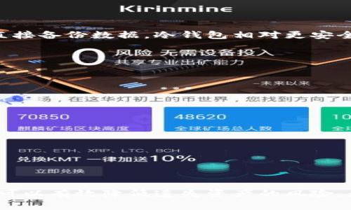  如何安全备份LTC钱包：完整指南与最佳实践 / 

 guanjianci LTC钱包, 比特币, 加密货币, 钱包备份 /guanjianci 

一、引言
随着加密货币的普及，越来越多的人开始接触并使用像莱特币（LTC）这样的数字货币。在进行数字资产管理的过程中，安全性无疑是重中之重。备份你的LTC钱包成为保护财富的重要步骤，如果你丢失了钱包或者发生了技术故障，备份将帮助你恢复资金。在本文中，我们将详细探讨如何安全地备份LTC钱包，并提供一些最佳实践和注意事项。

二、LTC钱包的种类
在讨论备份之前，首先需要了解不同类型的LTC钱包。钱包的类型通常包括热钱包、冷钱包，以及硬件钱包。

h41. 热钱包/h4
热钱包是指在线的数字钱包，通常与互联网连接，这样就可以方便地进行交易。然而，由于它们暴露在网络中，热钱包的安全性相对较低，容易受到黑客攻击。

h42. 冷钱包/h4
冷钱包是在没有互联网连接的情况下存储加密货币的钱包，如纸钱包或硬件钱包。冷钱包的安全性相对较高，适合长时间存储LTC等数字资产。

h43. 硬件钱包/h4
硬件钱包是专门设计用于存储加密货币的物理设备，提供了更高的安全性，因其密钥存储在设备内部，远离网络攻击的风险。

三、LTC钱包备份的重要性
备份LTC钱包能够保护用户的资产安全。如果你面临以下情况，备份显得尤为重要：
ul
    li意外删除钱包文件或应用程序。/li
    li设备丢失或损坏。/li
    li钱包软件更新失败，导致数据损坏。/li
    li遭遇网络攻击或病毒感染。/li
/ul
通过备份，你可以在这些情况下快速恢复你的LTC，并保护你的财产。

四、如何备份LTC钱包
备份步骤因钱包类型而异，以下是几种常见的备份方法：

h41. 将助记词写下来/h4
大多数LTC钱包生成时都会提供12个或24个单词的助记词，作为恢复钱包的凭证。务必将这些助记词写下来，并存储在安全的地方。一定要避免将其存储在电子邮件或云存储中，以防黑客攻击。

h42. 导出私钥/h4
许多钱包还允许用户导出私钥，这是访问和控制加密货币的关键。你可以将私钥保存在安全的地方，如果需要恢复钱包，可以通过私钥恢复。

h43. 使用专用备份工具/h4
一些钱包应用程序提供备份功能，可以将钱包数据和密钥导出为文件。可以将这些文件保存在USB闪存盘、外部硬盘或其他安全存储设备中。

h44. 创建纸钱包/h4
纸钱包是一种将私钥和公开地址打印在纸上的离线钱包。虽然这种方法相对安全，但也需要确保纸张的安全性，避免丢失或损坏。

五、最佳实践与安全提示
在备份LTC钱包的过程中，有一些最佳实践和安全提示可以考虑：

h41. 多重备份/h4
仅依赖一个备份是不够的。最好在不同地点保存多个备份文件，这样就算一个备份丢失或损坏，仍然能够通过其他备份恢复。

h42. 确保备份的安全存储/h4
备份文件可以存储在硬盘、U盘或纸张上，务必要将它们放在安全的地方，比如保险箱或安全盒中。

h43. 定期更新备份/h4
每当你有新的交易或资产变动时，及时更新备份，以确保备份文件及其信息是最新的。

h44. 增强密码保护/h4
使用长且复杂的密码对钱包进行加密保护，额外增加一层安全防护，确保无关人员无法访问你的资产。

六、备份常见问题解答

h41. 如果我忘记了助记词，是否可以找回钱包？/h4
遗憾的是，如果你丢失助记词，就无法找回钱包。助记词是访问钱包和恢复所有资产的唯一凭证，因此在首次创建钱包时，务必妥善保管。

h42. 冷钱包和热钱包的备份有什么不同？/h4
冷钱包通常采用物理存储（如纸钱包、硬件钱包），而热钱包则是在线存储。冷钱包的备份通常需要导出私钥或助记词，而热钱包则可能需要在应用程序内直接备份数据。冷钱包相对更安全，建议将大多数资产存放在冷钱包中。

h43. 如何保护我的备份文件不被盗用？/h4
将备份文件存放在安全的位置，如保险箱，避免暴露在可以被他人接触的地方。此外，使用加密软件来加密备份文件，增加安全性。

h44. 备份后需要做什么？/h4
备份后，确保对备份文件进行测试，确认可以成功恢复钱包。记得定期检查备份的完整性，以确保可以在需要时访问。

h45. 如果我的设备被损坏，如何恢复LTC钱包？/h4
可以使用备份的助记词或者私钥在新设备上恢复你的LTC钱包。确保使用与之前相同或兼容的钱包应用程序进行恢复，按照提示输入助记词或私钥。

h46. 备份数据后，何时还需重新备份？/h4
每当你进行新交易、增加资产或更改钱包设置时，都应进行重新备份。此外，如果备份存储设备损坏或遗失，也应进行重新备份。

七、总结
备份LTC钱包是保护你数字资产的关键步骤。在选择钱包类型时，务必充分体现其安全性与方便性，并定期进行备份和更新。遵循最佳实践，增强密码保护，可以有效降低遗失资产的风险。无论是对新用户还是老用户，备份都不可忽视，希望每位用户都能安全地管理他们的加密货币资产。