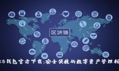 OKB钱包官方下载：安全便捷的数字资产管理利器