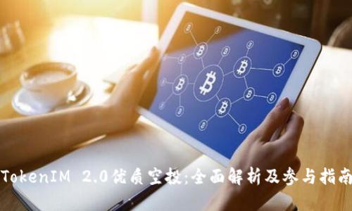 TokenIM 2.0优质空投：全面解析及参与指南