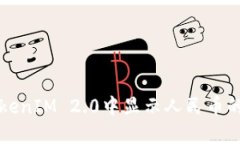 如何在TokenIM 2.0中显示人民