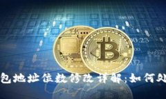 以太坊钱包地址位数修改详解：如何处理和理解