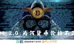 深入解析TokenIM 2.0：为何货