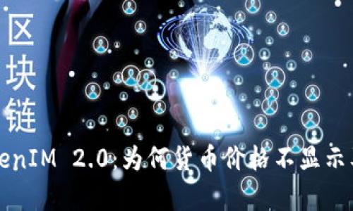 深入解析TokenIM 2.0：为何货币价格不显示及其解决方案