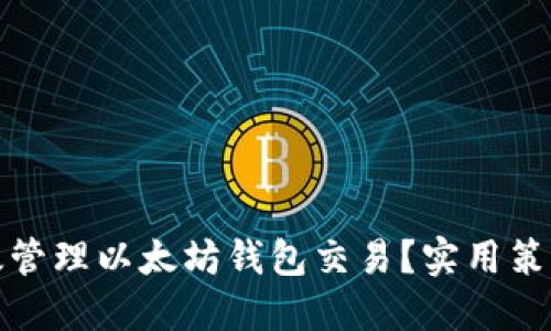 如何高效管理以太坊钱包交易？实用策略与技巧