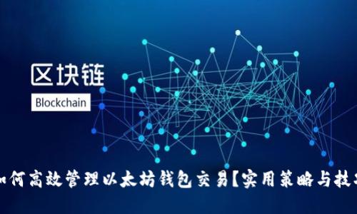 如何高效管理以太坊钱包交易？实用策略与技巧