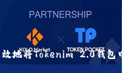 如何安全高效地将Tokenim 2.0钱包中的币转出？