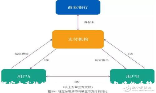 如何安全高效地将Tokenim 2.0钱包中的币转出？