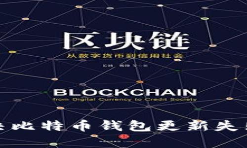 如何解决比特币钱包更新失败的问题