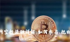 Tokenim官网空投活动详解：