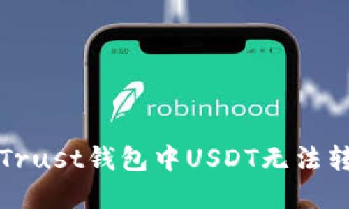 如何解决Trust钱包中USDT无法转移的问题