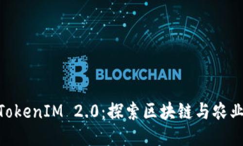 友艮农场与TokenIM 2.0：探索区块链与农业的深度结合