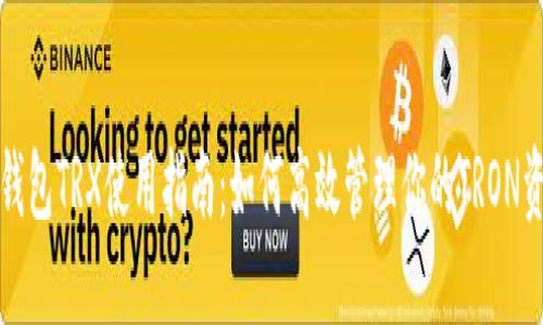 TP钱包TRX使用指南：如何高效管理你的TRON资产