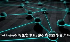 全面解析Tokenim冷钱包官方