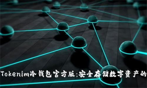 全面解析Tokenim冷钱包官方版：安全存储数字资产的最佳选择