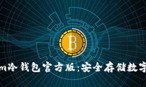 全面解析Tokenim冷钱包官方版：安全存储数字资产的最佳选择