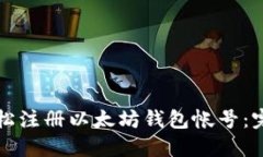 如何轻松注册以太坊钱包帐号：完整指南