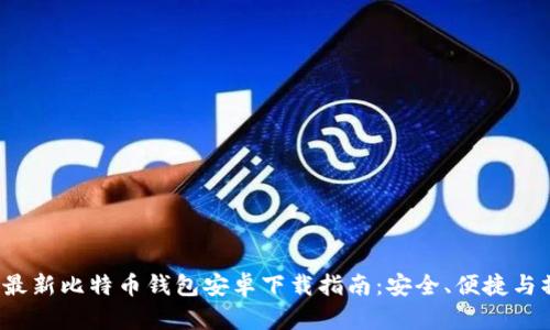 2023年最新比特币钱包安卓下载指南：安全、便捷与操作解析