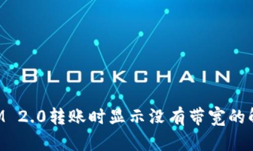 TokenIM 2.0转账时显示没有带宽的解决方案