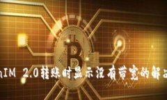 TokenIM 2.0转账时显示没有带