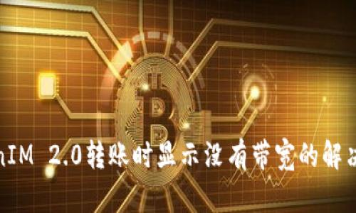 TokenIM 2.0转账时显示没有带宽的解决方案