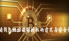 以太坊钱包地址能够授权的方式与安全性解析