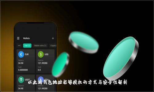 以太坊钱包地址能够授权的方式与安全性解析