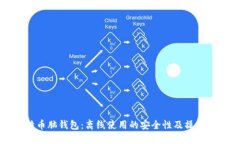 比特币脑钱包：离线使用的安全性及操作指南