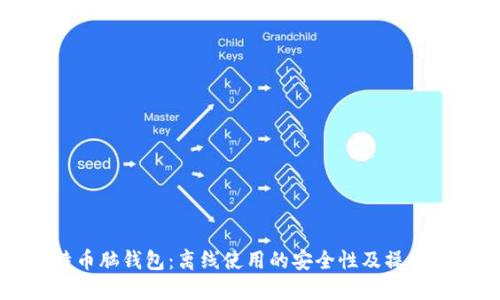 比特币脑钱包：离线使用的安全性及操作指南
