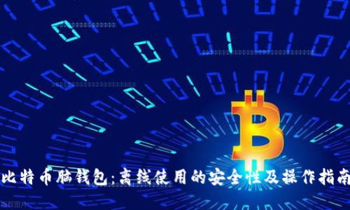 比特币脑钱包：离线使用的安全性及操作指南