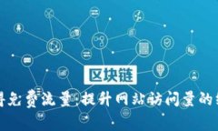 如何获得免费流量：提升